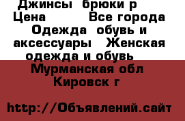 Джинсы, брюки р 27 › Цена ­ 300 - Все города Одежда, обувь и аксессуары » Женская одежда и обувь   . Мурманская обл.,Кировск г.